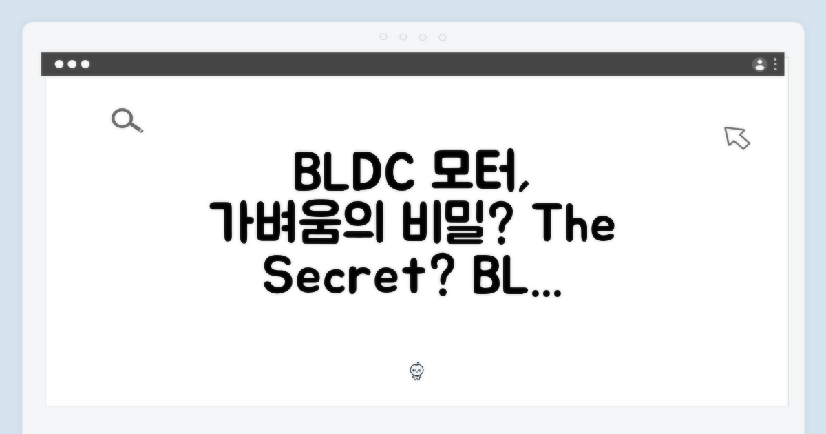 가벼움의 비밀, BLDC 모터의 힘은?