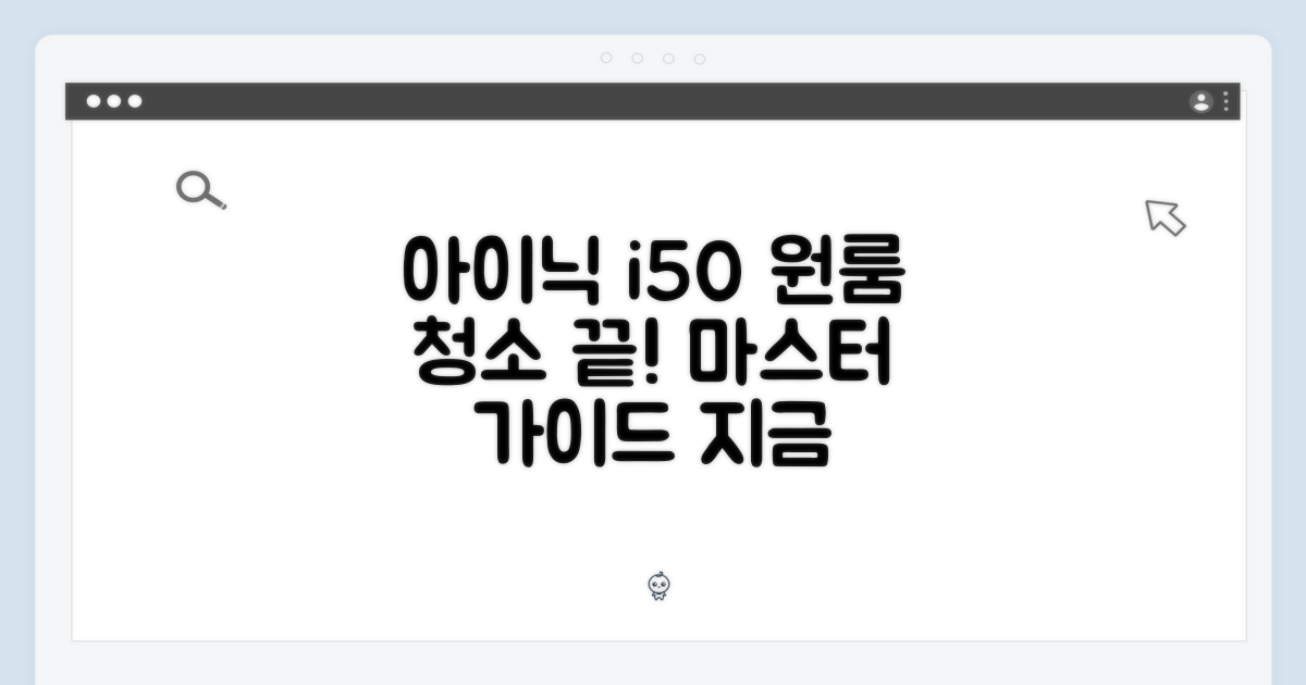 아이닉 i50: 원룸 청소 마스터 가이드