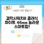 갤럭시워치8 클래식 화이트 46mm, 놀라운 스마트함!