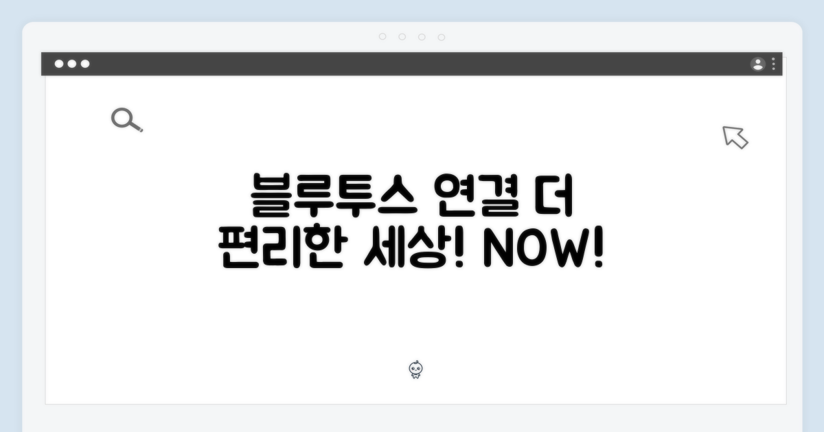 블루투스 연결, 편리함을 더해!