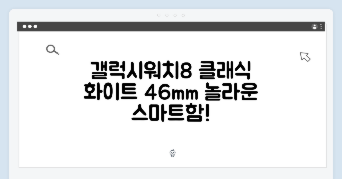 갤럭시워치8 클래식 화이트 46mm, 놀라운 스마트함!