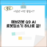 에브리봇 Q9, AI 올인원로봇청소기 하나면 충분할까?