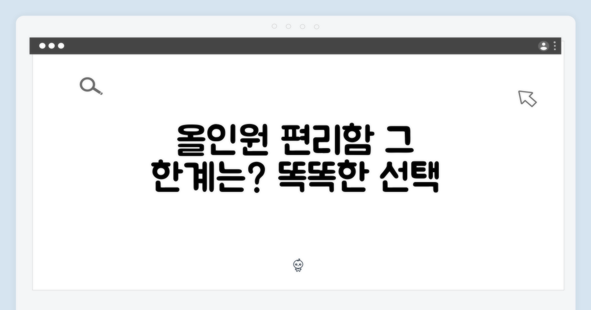 올인원의 편리함과 한계