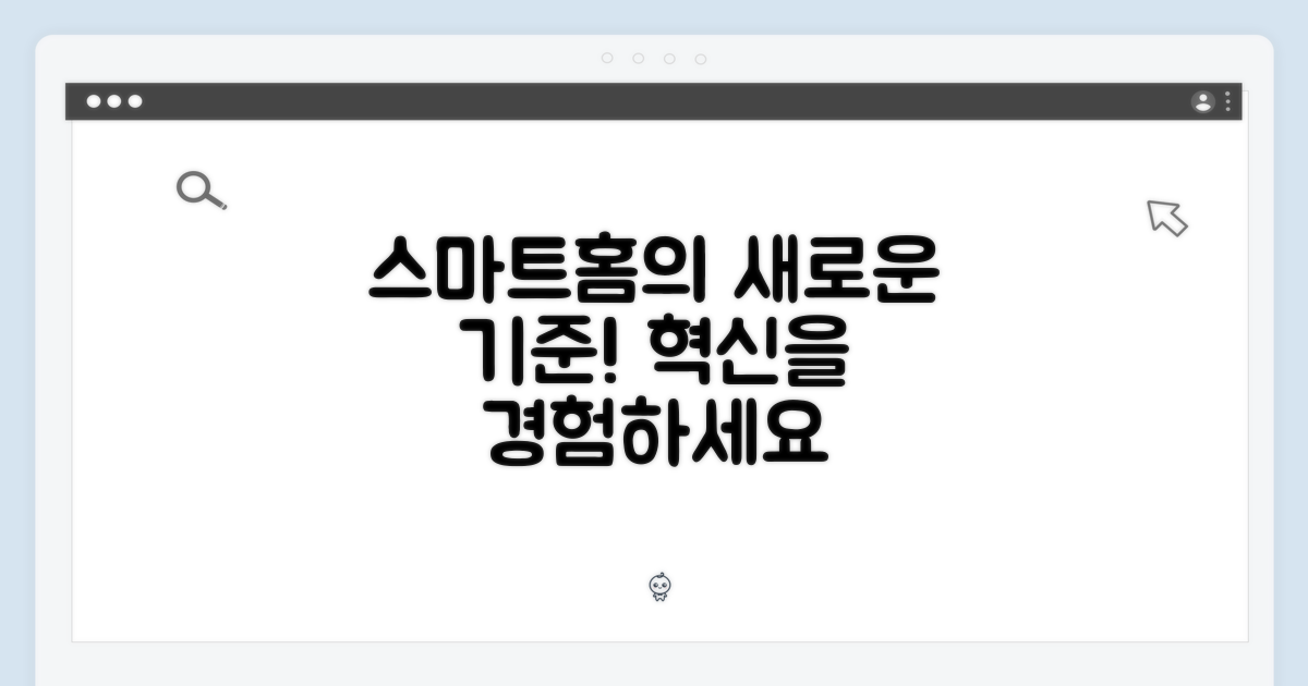 스마트홈의 새로운 기준
