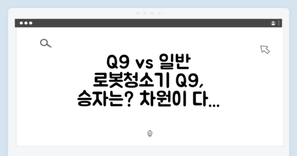 Q9 vs 일반 로봇청소기