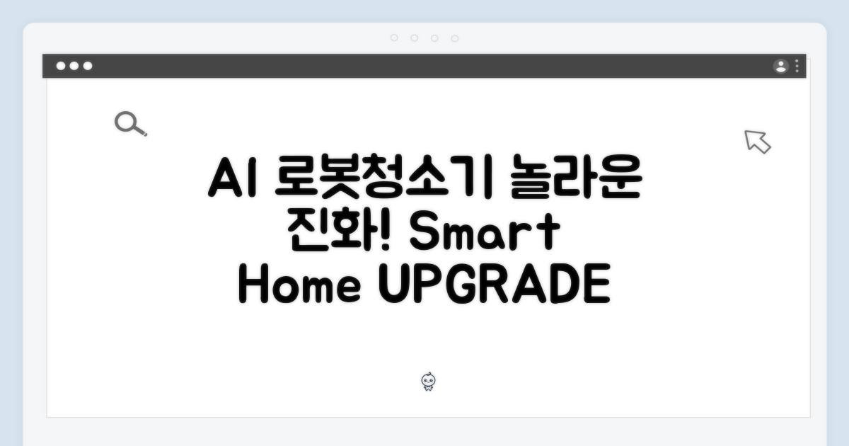 AI로봇청소기의 진화