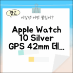 놀라운 애플워치 10, 실버 GPS 42mm 데님 밴드!