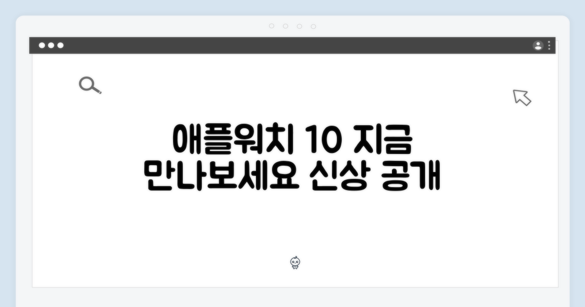 애플워치 10, 지금 만나보세요!
