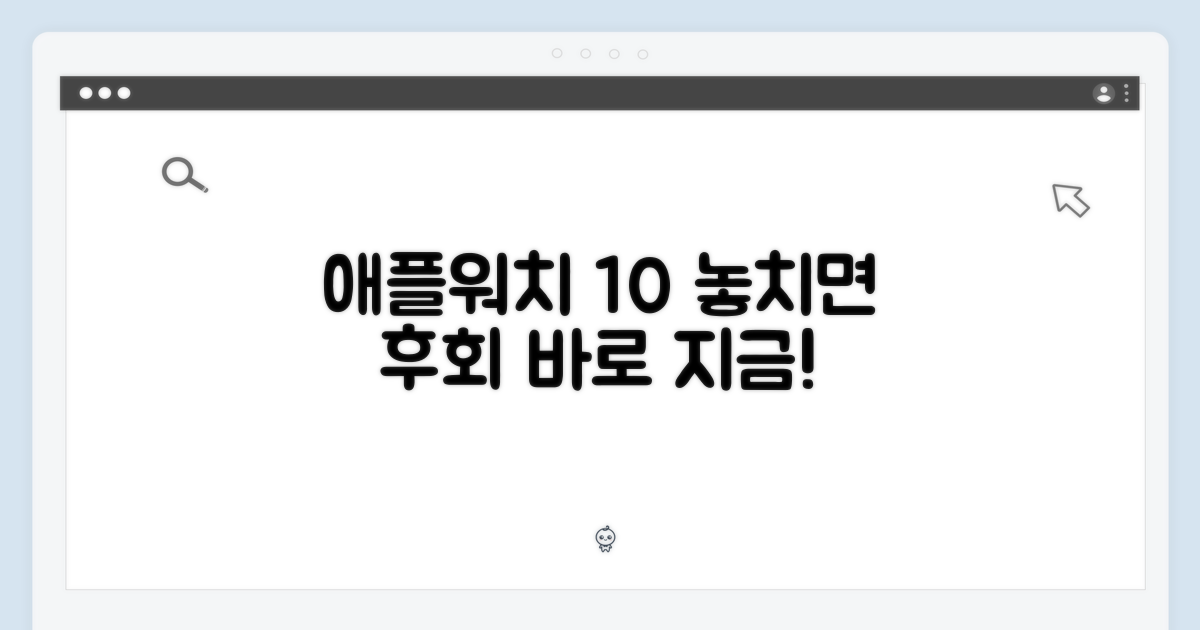 애플워치 10, 구매를 서두르세요.