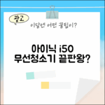 아이닉 i50 아이타워, 무선청소기 고민 끝낼까요?