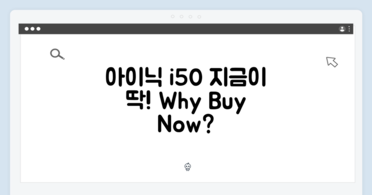 아이닉 i50, 왜 지금 사야 할까?