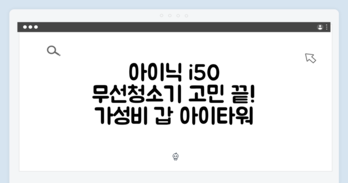 아이닉 i50 아이타워, 무선청소기 고민 끝낼까요?