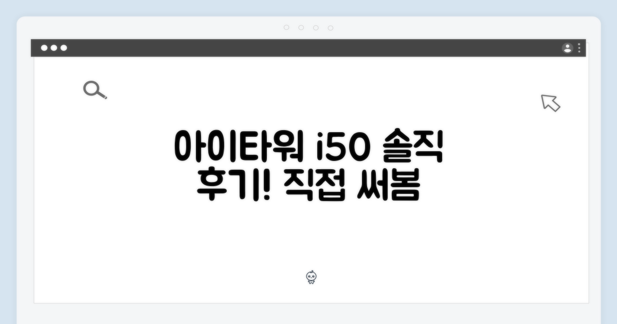 아이타워 i50, 직접 써본 솔직 후기