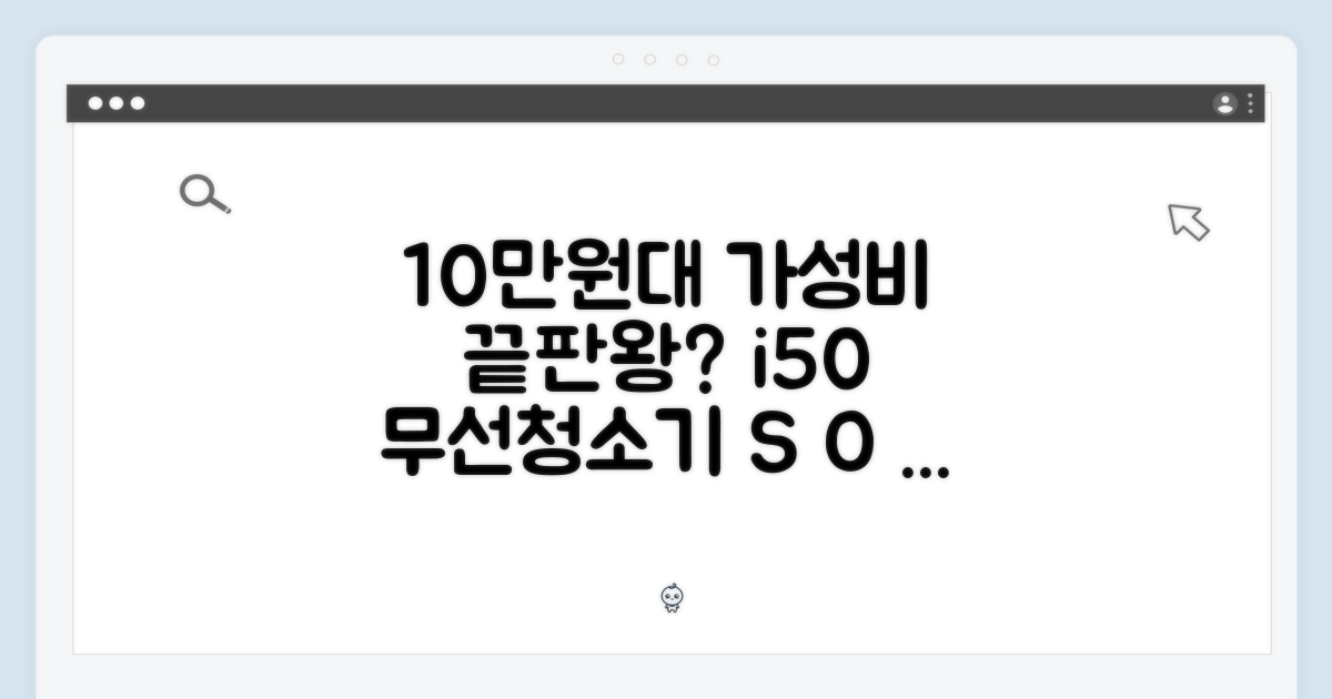10만원대 무선청소기, i50이 정답?