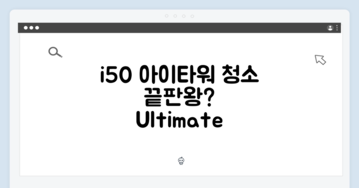i50 아이타워, 청소 효율 끝판왕?