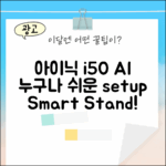 아이닉 i50 AI 거치대, 누구나 쉽게!