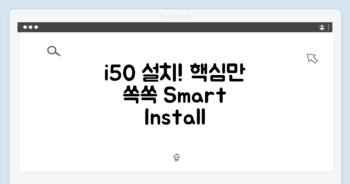 아이닉 i50, 설치는 이렇게!