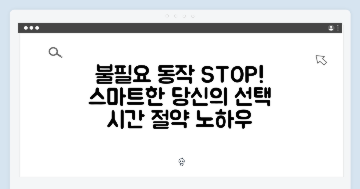불필요한 동작, 이제 그만!