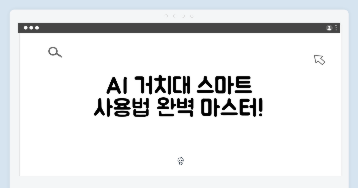 AI 거치대, 스마트하게 사용법 익히기