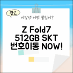SKT 번호이동, Z Fold7 512GB 초간단!