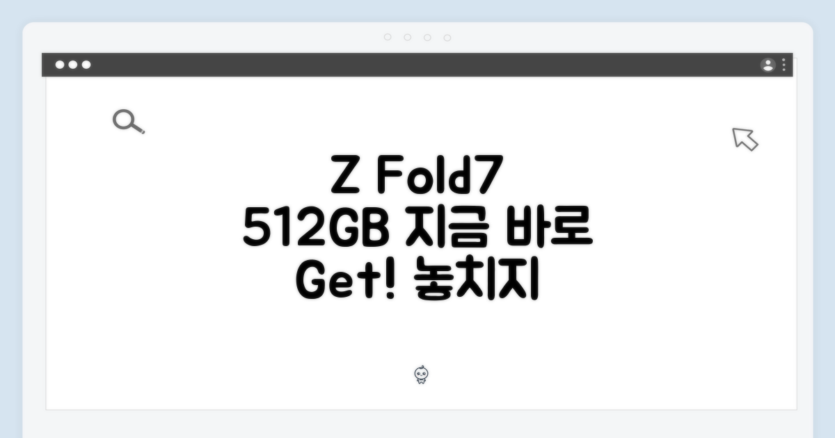 갤럭시 Z Fold7 512GB, 지금 바로 겟하세요!