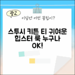 스투시 키튼 티, 누구나 입는 귀여운 힙스터 룩!