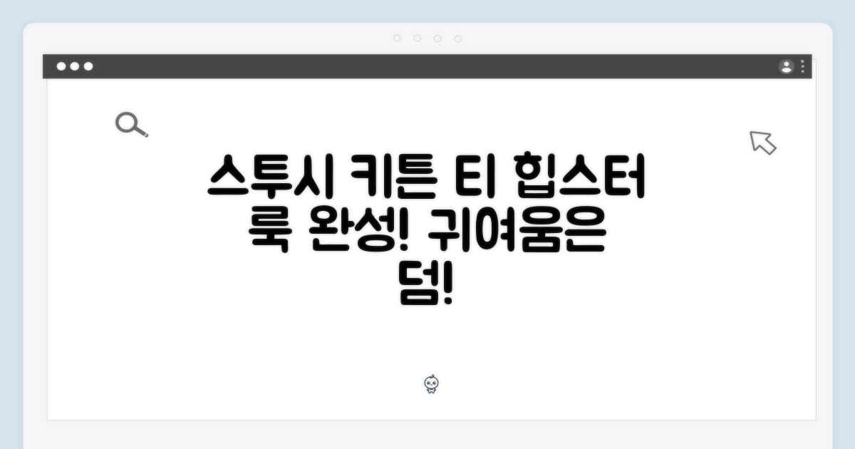 스투시 키튼 티, 누구나 입는 귀여운 힙스터 룩!