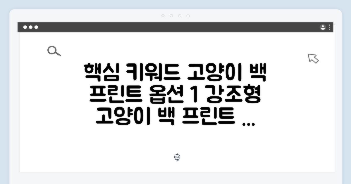 고양이 백 프린트, 시선 강탈 포인트