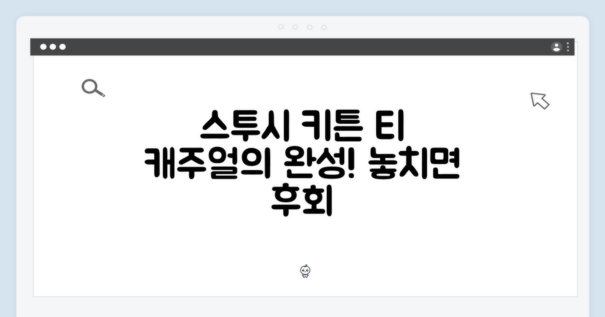 스투시 키튼 티, 캐주얼의 완성