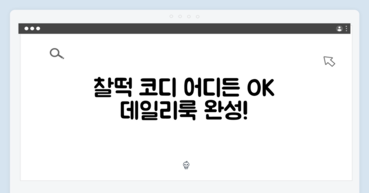 데일리룩, 어디든 찰떡 코디