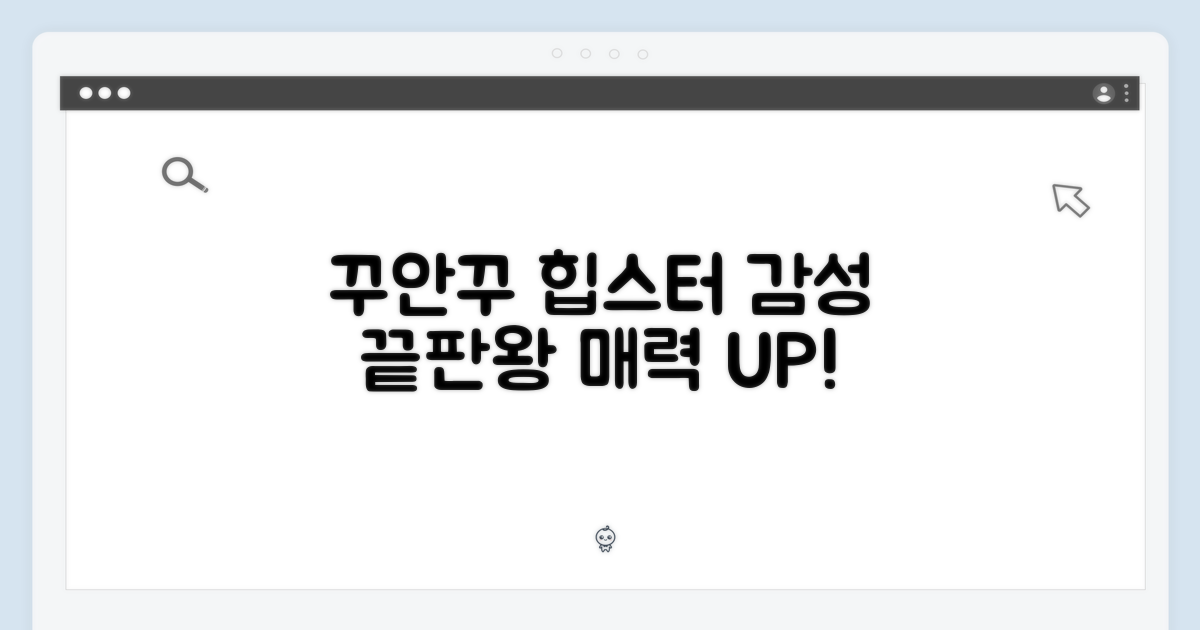 힙스터 감성, 꾸민 듯 안 꾸민 듯