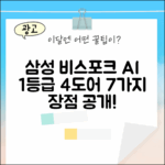 삼성 비스포크 AI 4도어 1등급: 7가지 장점