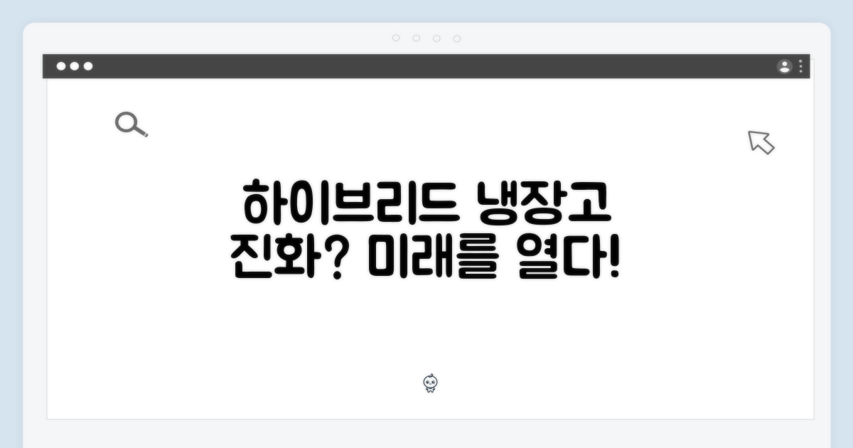 하이브리드, 냉장고의 진화?