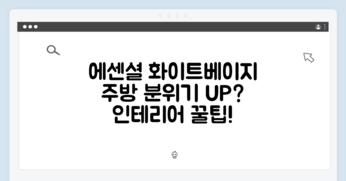 에센셜 화이트베이지, 주방 분위기 UP?