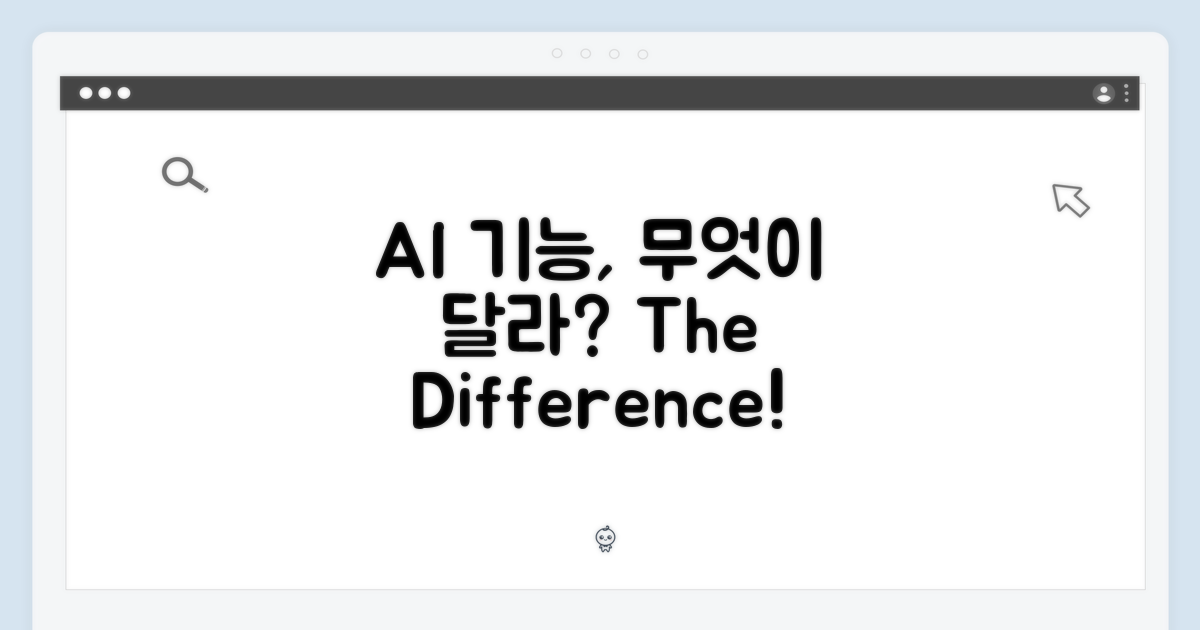 AI 기능, 무엇이 다를까?