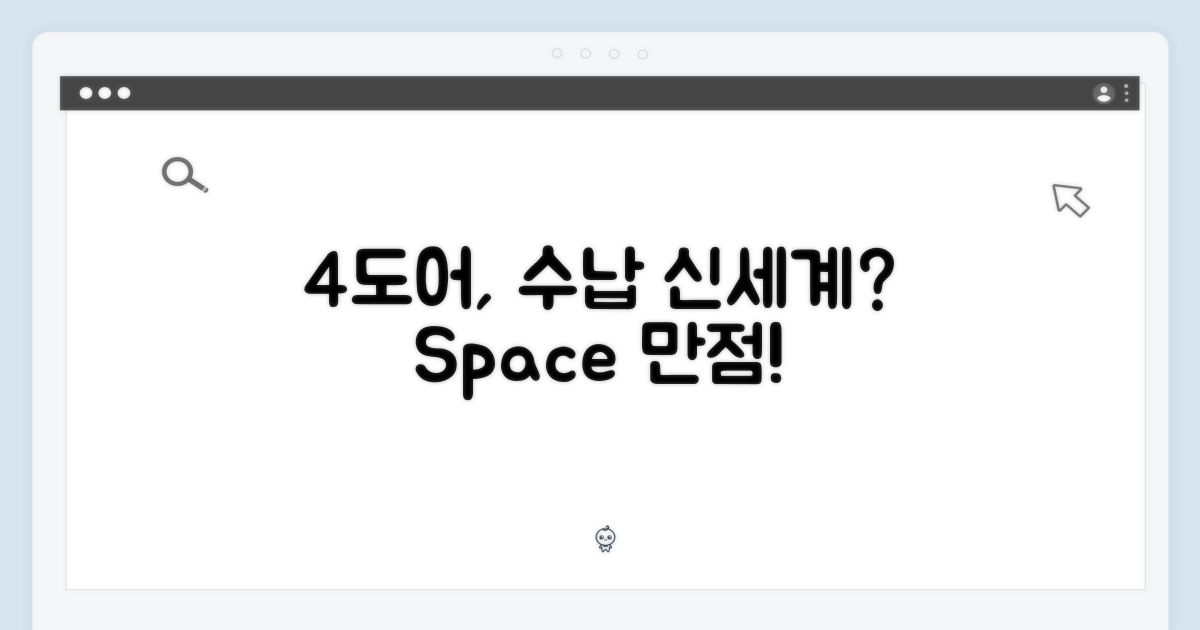 4도어, 수납의 신세계?