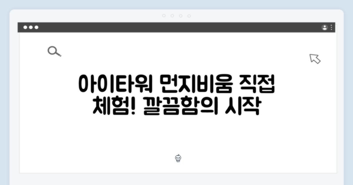 아이타워 자동 먼지비움, 직접 체험하세요!