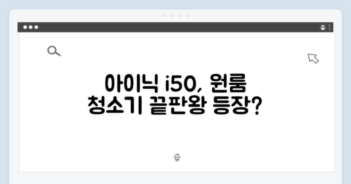 아이닉 i50, 원룸 청소기 끝판왕일까?