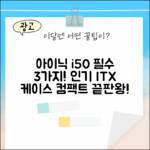 아이닉 i50 아이타워: 3가지 필수 기능