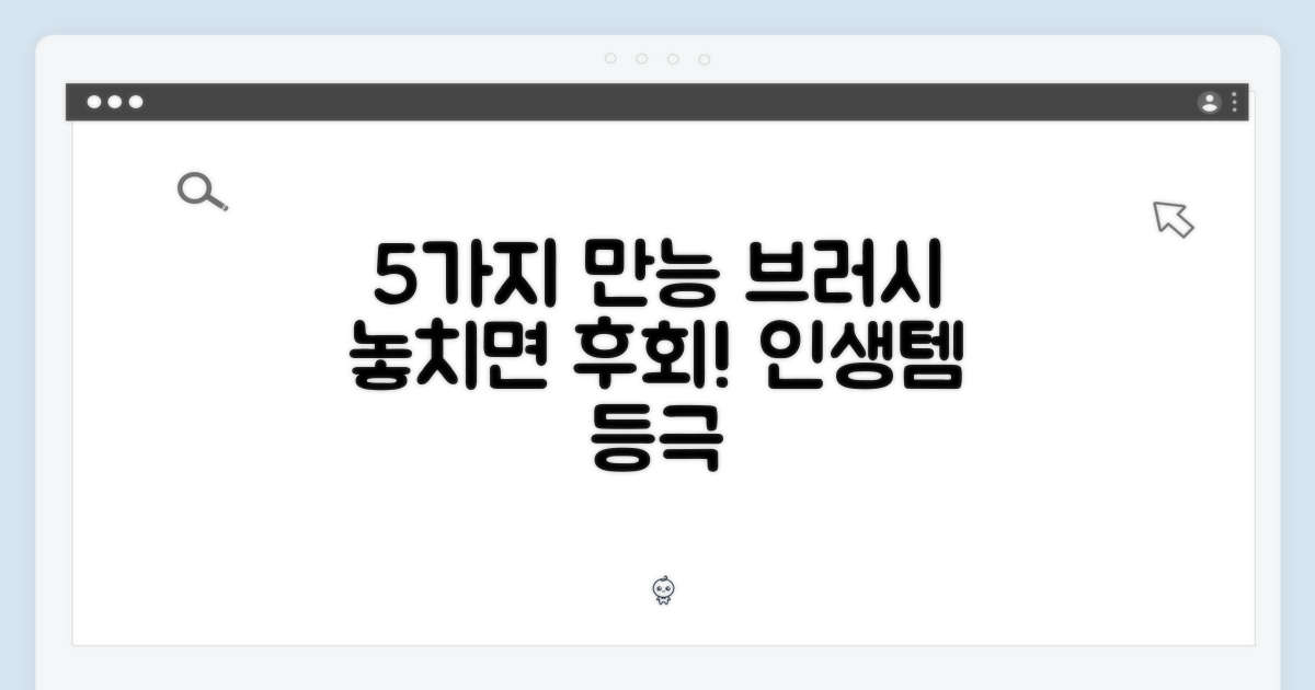 5가지 다용도 브러시