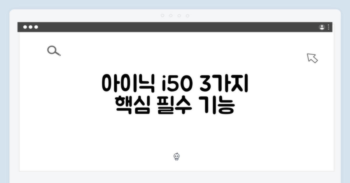 아이닉 i50 아이타워: 3가지 필수 기능