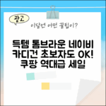 초보자도 톰브라운 완장 네이비 카디건 쉽게 득템!