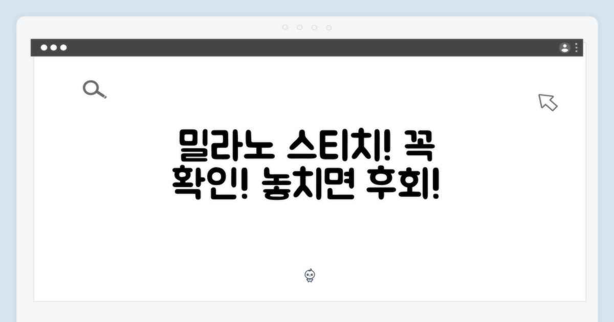 밀라노 스티치, 확인 필수!