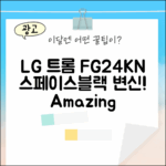 LG 트롬 FG24KN 스페이스블랙, 놀라운 변신!