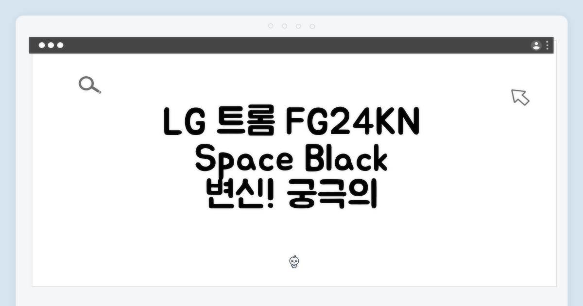 LG 트롬 FG24KN 스페이스블랙, 놀라운 변신!