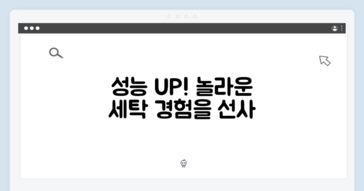 성능 UP, 놀라운 세탁 경험