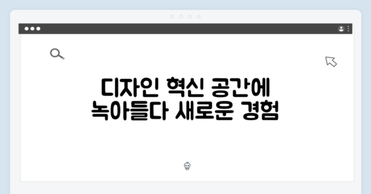 디자인 혁신, 공간에 녹아들다
