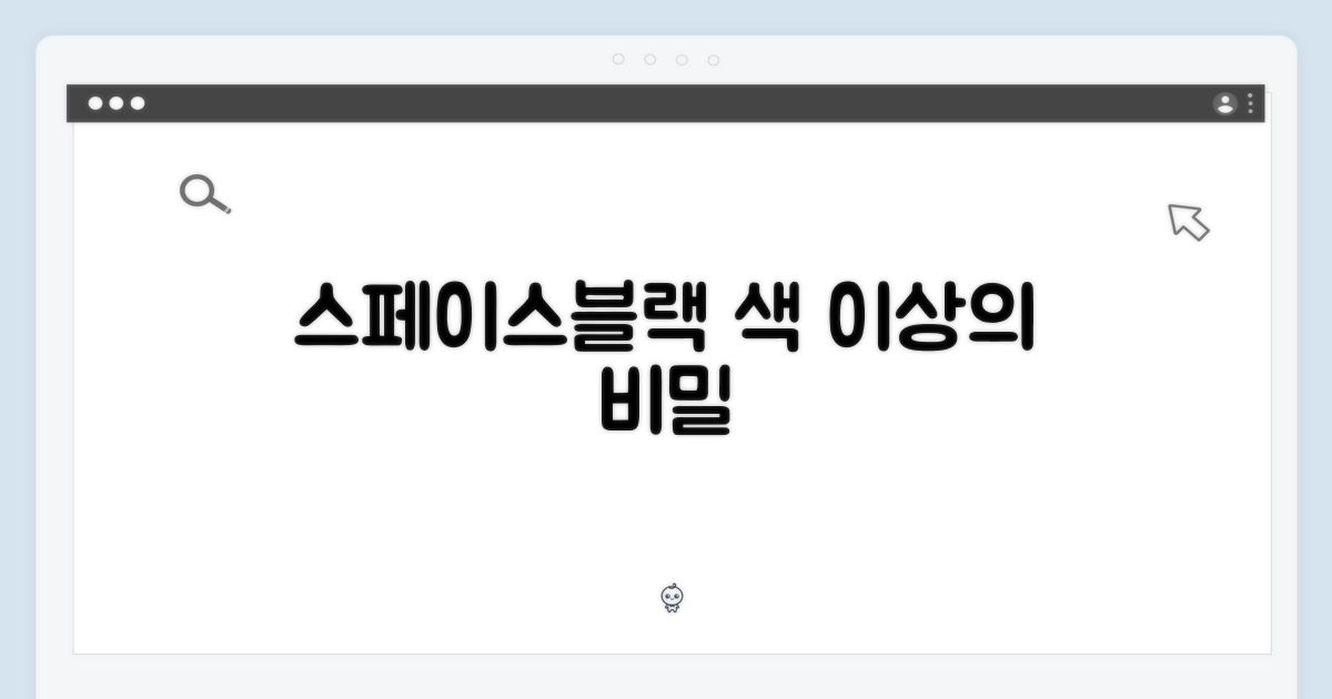 스페이스블랙, 단순히 색상 이상의 의미