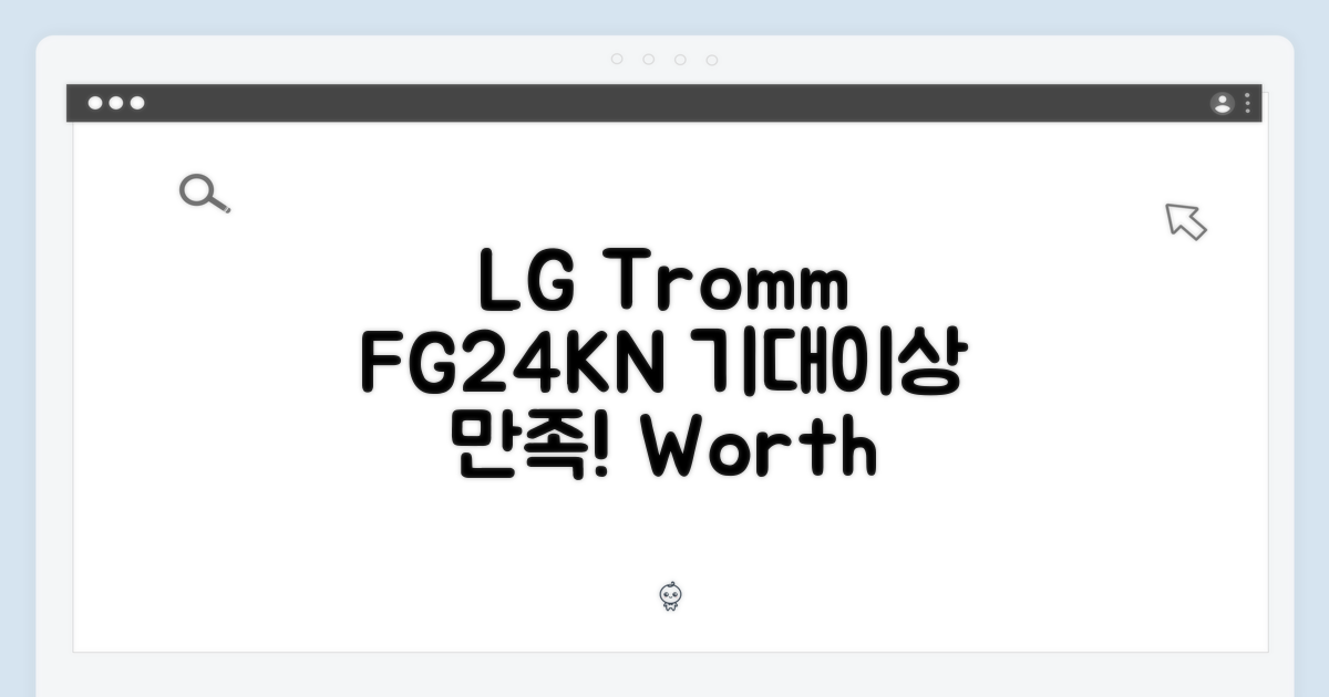LG 트롬 FG24KN, 기대 이상의 만족