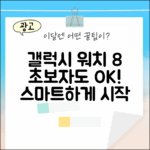 갤럭시 워치 8, 초보도 스마트하게!